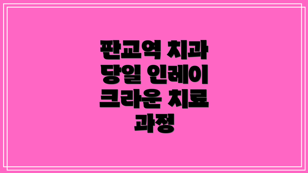 판교역 치과 당일 인레이 크라운 치료 과정
