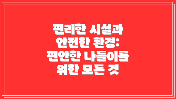 편리한 시설과 안전한 환경: 편안한 나들이를 위한 모든 것