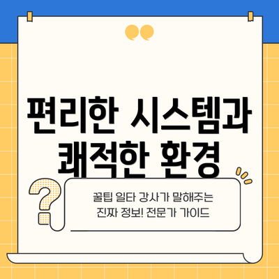 편리한 시스템과 쾌적한 환경
