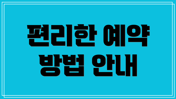 편리한 예약 방법 안내