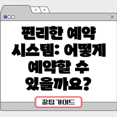 편리한 예약 시스템: 어떻게 예약할 수 있을까요?