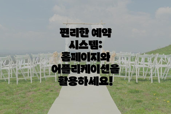편리한 예약 시스템: 홈페이지와 어플리케이션을 활용하세요!