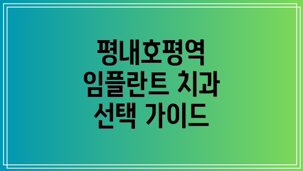 평내호평역 임플란트 치과 선택 가이드