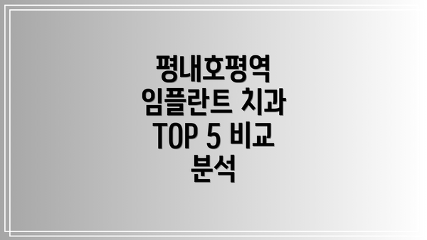 평내호평역 임플란트 치과 TOP 5 비교 분석