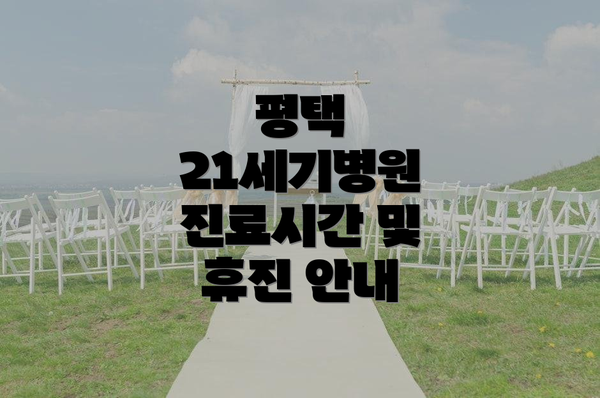 평택 21세기병원 진료시간 및 휴진 안내