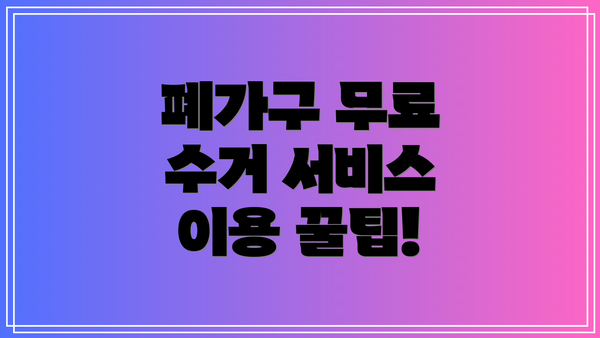 폐가구 무료 수거 서비스 이용 꿀팁!