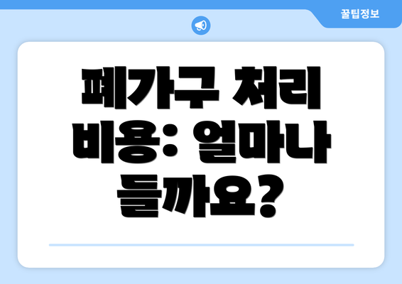 폐가구 처리 비용: 얼마나 들까요?