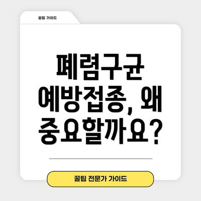 폐렴구균 예방접종, 왜 중요할까요?