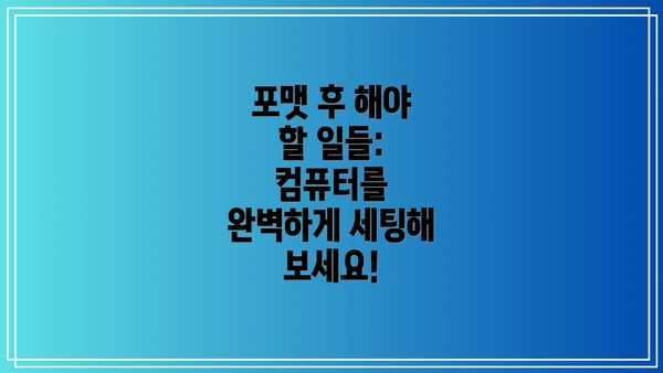 포맷 후 해야 할 일들: 컴퓨터를 완벽하게 세팅해 보세요!
