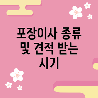 포장이사 종류 및 견적 받는 시기