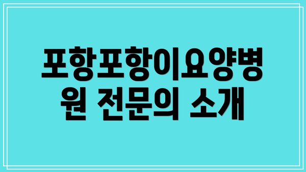 포항포항이요양병원 전문의 소개