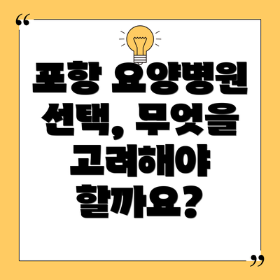 포항 요양병원 선택, 무엇을 고려해야 할까요?