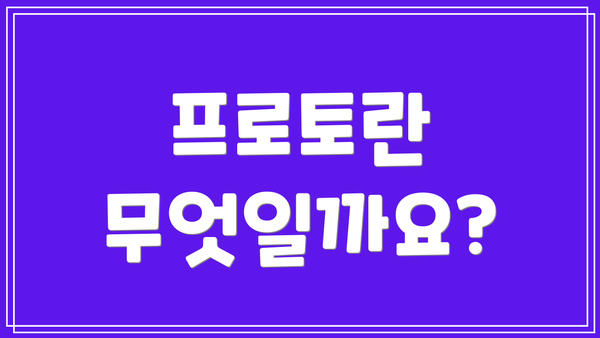 프로토란 무엇일까요?