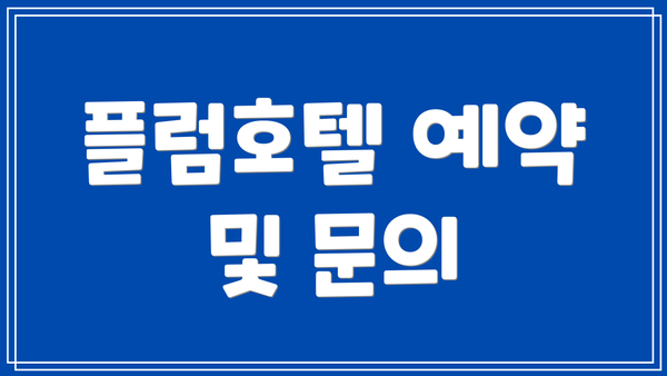 플럼호텔 예약 및 문의