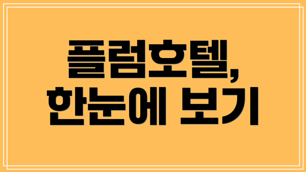 플럼호텔, 한눈에 보기
