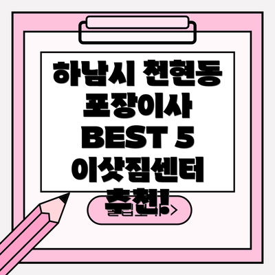 하남시 천현동 포장이사 BEST 5 이삿짐센터 추천!
