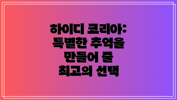 하이디 코리아:  특별한 추억을 만들어 줄 최고의 선택