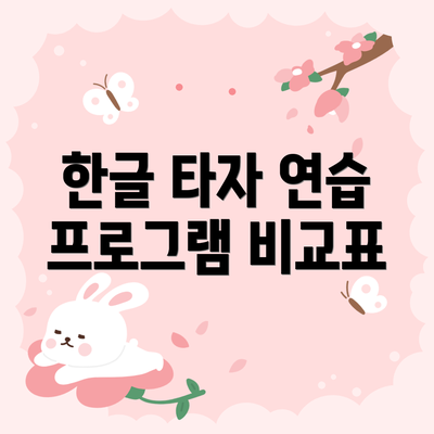 한글 타자 연습 프로그램 비교표