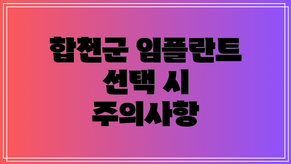 합천군 임플란트 선택 시 주의사항