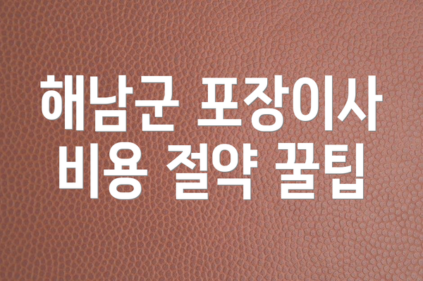 해남군 포장이사 비용 절약 꿀팁