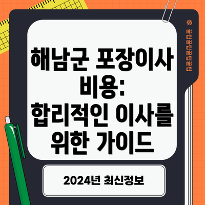 해남군 포장이사 비용:  합리적인 이사를 위한 가이드