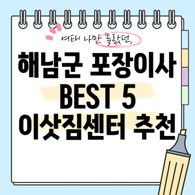 해남군 포장이사 BEST 5 이삿짐센터 추천