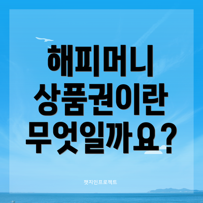 해피머니 상품권이란 무엇일까요?