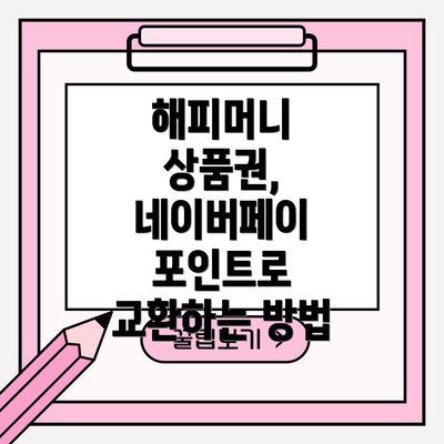 해피머니 상품권, 네이버페이 포인트로 교환하는 방법