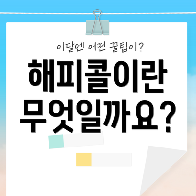 해피콜이란 무엇일까요?