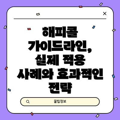 해피콜 가이드라인,  실제 적용 사례와 효과적인 전략