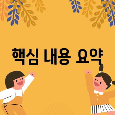 핵심 내용 요약