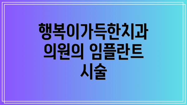 행복이가득한치과의원의 임플란트 시술