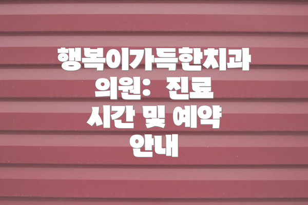 행복이가득한치과의원:  진료 시간 및 예약 안내