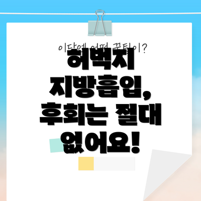 허벅지 지방흡입, 후회는 절대 없어요!