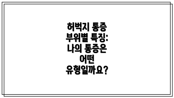 허벅지 통증 부위별 특징: 나의 통증은 어떤 유형일까요?
