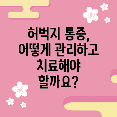 허벅지 통증, 어떻게 관리하고 치료해야 할까요?
