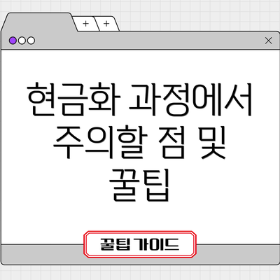 현금화 과정에서 주의할 점 및 꿀팁