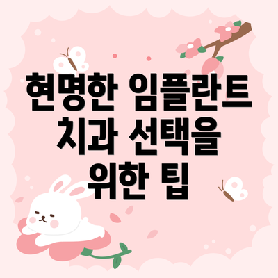 현명한 임플란트 치과 선택을 위한 팁