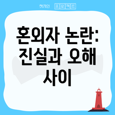 혼외자 논란: 진실과 오해 사이