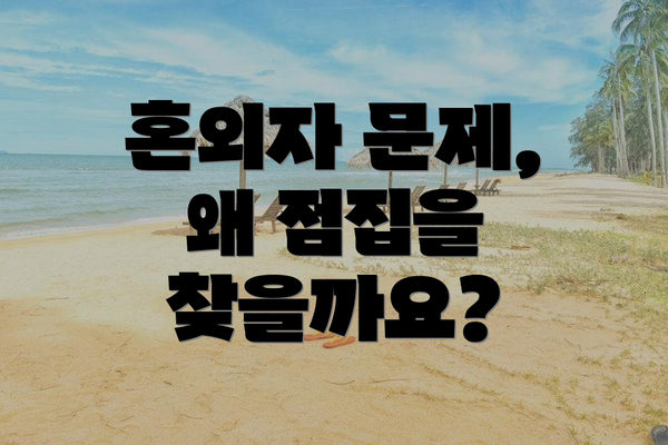혼외자 문제, 왜 점집을 찾을까요?