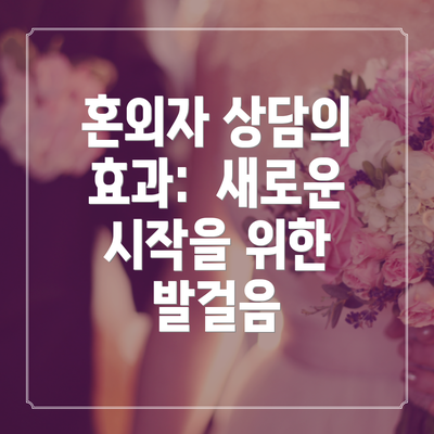 혼외자 상담의 효과:  새로운 시작을 위한 발걸음