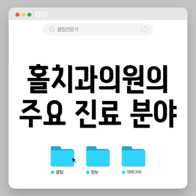 홀치과의원의 주요 진료 분야