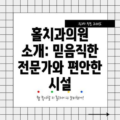 홀치과의원 소개: 믿음직한 전문가와 편안한 시설