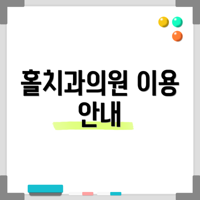 홀치과의원 이용 안내