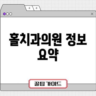 홀치과의원 정보 요약