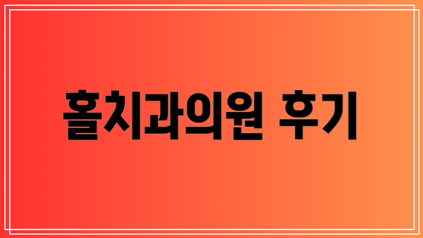 홀치과의원 후기
