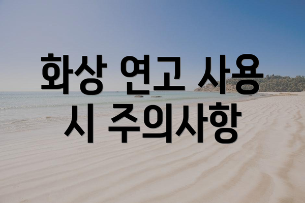 화상 연고 사용 시 주의사항