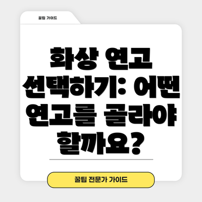 화상 연고 선택하기: 어떤 연고를 골라야 할까요?