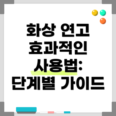화상 연고 효과적인 사용법:  단계별 가이드