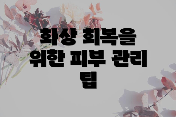화상 회복을 위한 피부 관리 팁